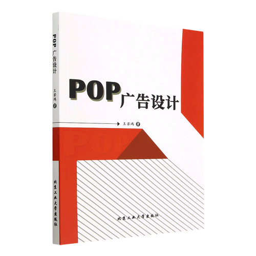 【正版】pop广告设计王若鸿北京工业大学